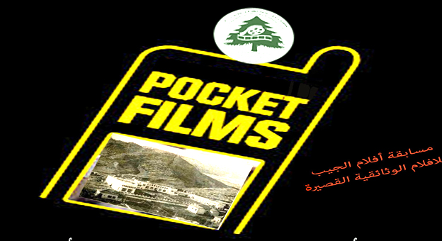 المغرب : جمعية نادي الشاشة للطفولة والشباب بازرو- افران تعلن عن مسابقة أفلام الجيب