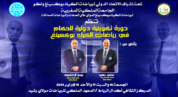 المغرب : تنظيم دورة تدريبية دولية لفائدة حكام رياضات الكيك بوكسينغ بمدينة الرباط