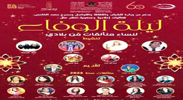 المغرب : تأجيل حفل ليلة الوفاء لنساء متألقات من بلادي دورة 2024