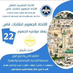 فاس : الميلودي المخاريق يترأس أشغال المؤتمر 22 للاتحاد الجهوي لنقابات فاس 