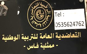 فاس : أكثرمن 800منخرط يتوافدون يوميا على مقرالتعاضدية العامة للتربية الوطنية لممثلية فاس من أجل معالجة ملفاتهم الطبية