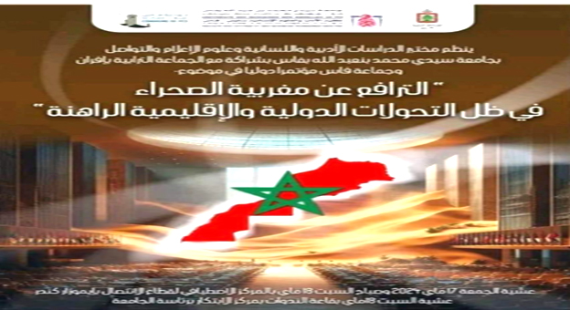 Sahara-Colloque : Colloque international sur la défense de la marocanité du Sahara, les 17 et 18 mai à Immouzer du Kandar