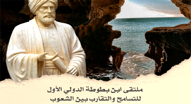 العرب TV - هيئة التحرير: احتضن قصر الفنون والثقافة بطنجة، يوم أمس الجمعة، ملتقى ابن بطوطة الدولي الثاني للتسامح والتقارب بين الشعوب، تحت شعار "الثقافة في خدمة التنمية المستدامة"، وذلك بمناسبة الاحتفال بمرور 700 عام على انطلاق ابن بطوطة في رحلته من مدينة البوغاز. ويندرج الملتقى، الذي نظمته شركة التهيئة من أجل إعادة توظيف ميناء طنجة المدينة، بالتعاون مع مؤسسة عبد الهادي التازي، في إطار مشروع تهيئة المنطقة المينائية بطنجة وتثمين التراث التاريخي والثقافي للمدينة العتيقة لطنجة 2020 – 2024، كما يسعى إلى ترسيخ قيم التسامح والتعايش والتقارب بين الشعوب، وهي القيم التي شكلت روح الكتابات حول الرحلات التي قام بها هذا الرحالة الكبير، والتي قادته من طنجة إلى الصين. وأكد المدير العام لشركة التهيئة من أجل إعادة توظيف ميناء طنجة المدينة، محمد أوعناية، في تصريح لوكالة المغرب العربي للأنباء، أن هذا اللقاء يستلهم مغامرات ابن بطوطة، الذي يشكل جزءا مهما من تاريخ المغرب وشخصية تحظى بالاحترام في العالم بأسره، لمساهمته في نقل قيم التسامح والعيش المشترك والتقارب بين الناس، مضيفا أنه، أيضا، فرصة للترويج للتراث والثقافة المغربيين والتعريف بهما. في السياق ذاته، أشار السيد أوعناية إلى دور مشروع إعادة توظيف ميناء مدينة طنجة، لاسيما ما يتعلق بانفتاح الميناء على المدينة، والمدينة على الميناء بعدما كانا معزولين مع مرور الزمن، منوها بأن الميناء بدأ في الانفتاح على بيئته، وفقا للرؤية الحكيمة لصاحب الجلالة الملك محمد السادس، بهدف تعزيز التأثير الثقافي لطنجة ونسيجها العمراني العتيق وتعزيز جاذبيتها السياحية. في هذا السياق، سجل بأن طنجة أصبحت محطة وقوف مفضلة بالنسبة للسفن المتخصصة في الرحلات الترفيهية والسياحية البحرية. بدوره، أشار أحمد التازي، ممثل مؤسسة عبد الهادي التازي، إلى أن هذا اللقاء يهدف إلى تعزيز الدبلوماسية الثقافية أو الموازية، التي تعتبر رافعة أساسية للتنمية، كما تساهم في بناء الجسور الثقافية بين المجتمعات والأفراد، بغاية إرساء ثقافة السلام والتسامح، وهي من المثاليات التي دعا إليها الرحالة المغربي الكبير. من جانبه، ذكر الخبير في مركز حوار الحضارات بالإيسيسكو، هاني علي البلوي، بأن رحلة ابن بطوطة ترمز، قبل كل شيء، إلى الانفتاح على الثقافات الأخرى وتلبية فضول الاكتشاف بهدف إثراء نفسه وثقافته، مسلطا الضوء على الكتاب الذي يقص تفاصيل سفر الرحالة باعتباره تجسيدا عمليا لهذا التلاقي والتقارب مع الآخرين. أما رئيس قسم المتاحف ببنك المغرب، رشدي البرنوصي، فتطرق إلى أسفار وكتابات ابن بطوطة على تاريخ المملكة عموما، وطنجة خصوصا، متوقفا بشكل خاص عند الزاوية التي تطرق من خلالها إلى عملات وتاريخها وإبراز أوجه التشابه الاقتصادية والجبائية مع الدول التي عبرها الرحالة. تجدر الإشارة إلى أن مشاركة مؤسسة عبد الهادي التازي في هذا اللقاء تأتي تجسيدا لمساهمة المؤرخ الكبير عبد الهادي التازي والدور الذي لعبه، خلال حياته، في تسليط الضوء على الرحالة الكبير ابن بطوطة والدفاع عن قيم السلام والتسامح والتقارب بين الشعوب. يذكر أنه، في فبراير 2022، افتتحت شركة التهيئة من أجل إعادة توظيف ميناء طنجة المدينة فضاء عرض ذاكرة ابن بطوطة ببرج النعام بالمدينة العتيقة لطنجة، بعد إعادة تأهيله وتثمينه، حيث يقدم مسيرة حياة ورحلات ابن بطوطة عبر العالم، مما ساهم في إثراء العرض السياحي والثقافي لمدينة البوغاز وتحسين جاذبيتها السياحية على المستويين الوطني والدولي. وقد تم إغناء هذا الفضاء، الذي أصبح مزارا أساسيا للسياح والتلاميذ الباحثين عن الاطلاع على تاريخ الرحالة المغربي، بفضل مساهمة مؤسسة عبد الهادي التازي وبنك المغرب بعدد من الكتب والمخطوطات والمسكوكات.